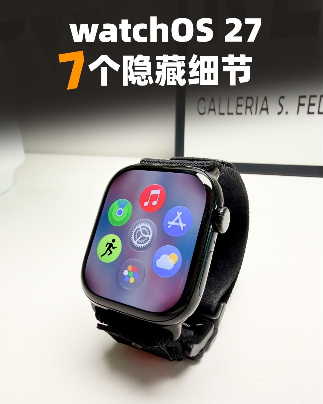 后台取消?watchOS上7个隐藏小细节🔍